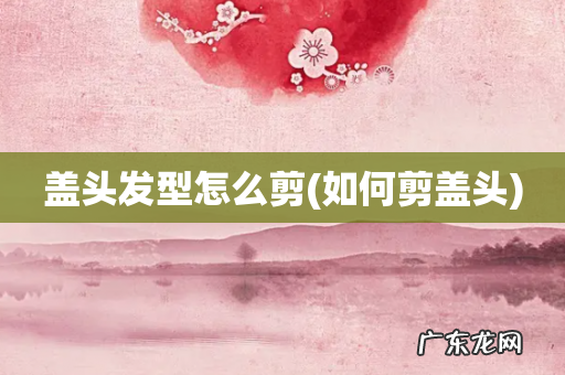 如何剪盖头 盖头发型怎么剪