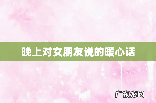 晚上对女朋友说的暖心话