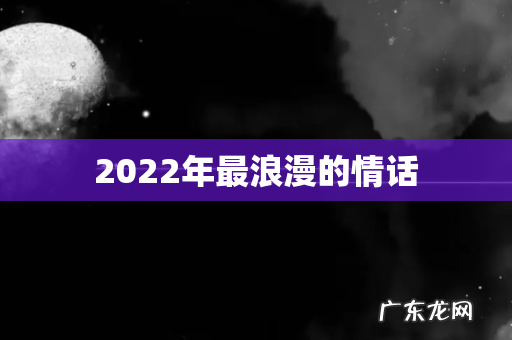 2022年最浪漫的情话