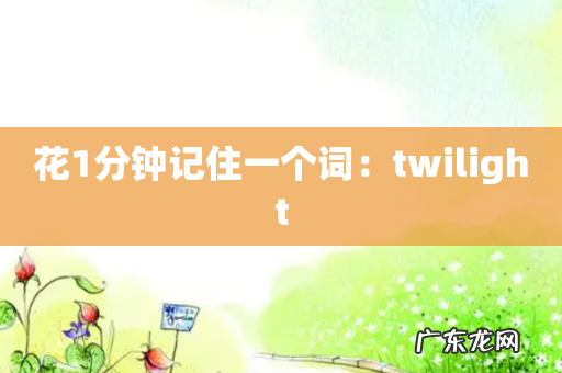 花1分钟记住一个词:twilight