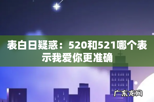 表白日疑惑:520和521哪个表示我爱你更准确