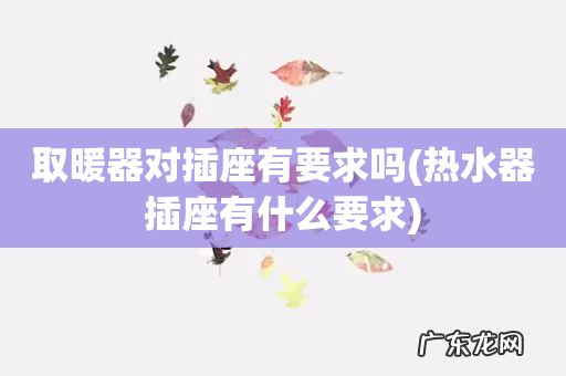 热水器插座有什么要求 取暖器对插座有要求吗