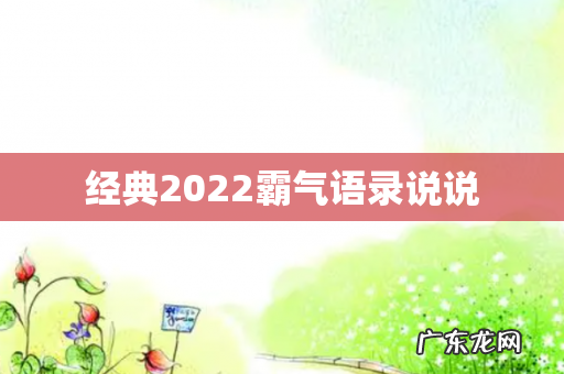 经典2022霸气语录说说
