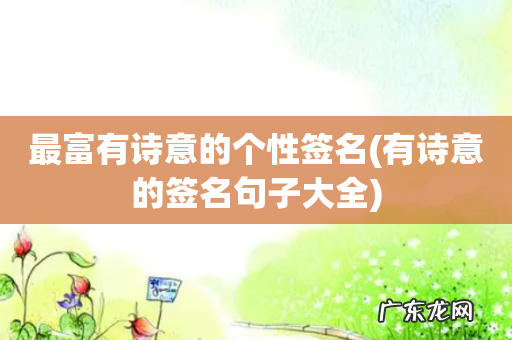 有诗意的签名句子大全 最富有诗意的个性签名