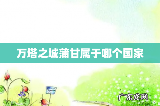 万塔之城蒲甘属于哪个国家