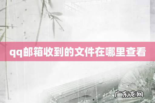 qq邮箱收到的文件在哪里查看