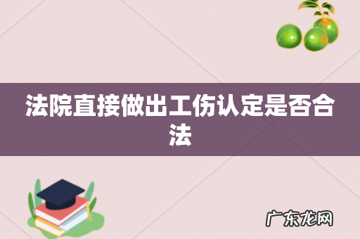 法院直接做出工伤认定是否合法