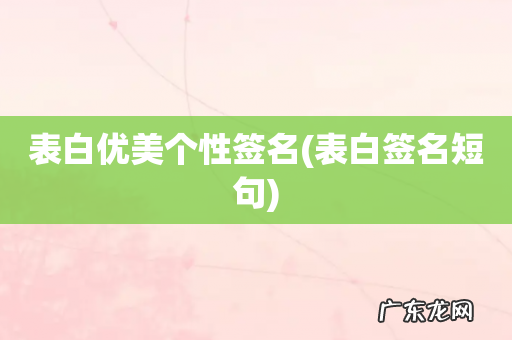 表白签名短句 表白优美个性签名