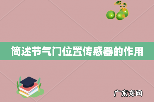 简述节气门位置传感器的作用