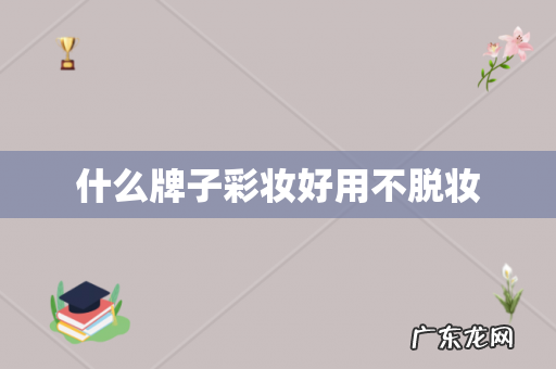 什么牌子彩妆好用不脱妆