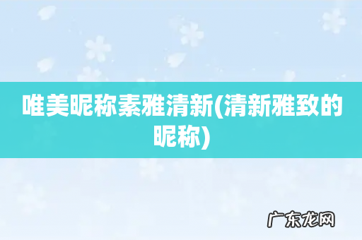 清新雅致的昵称 唯美昵称素雅清新