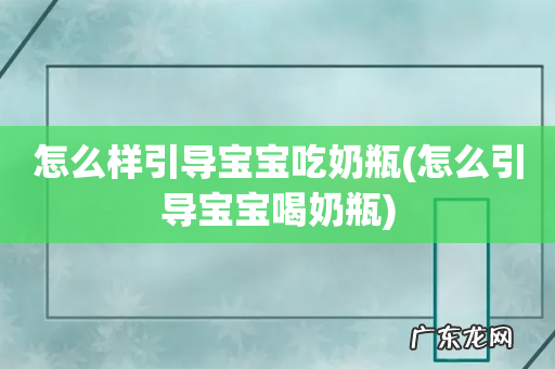 怎么引导宝宝喝奶瓶 怎么样引导宝宝吃奶瓶