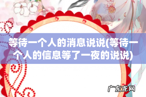 等待一个人的信息等了一夜的说说 等待一个人的消息说说