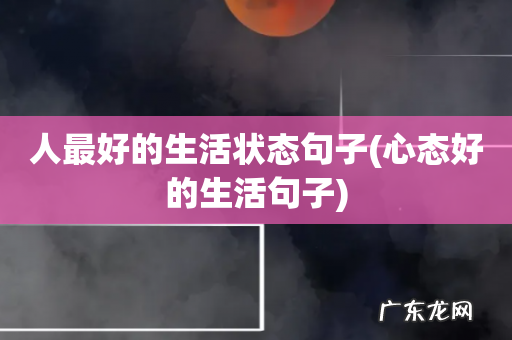 心态好的生活句子 人最好的生活状态句子