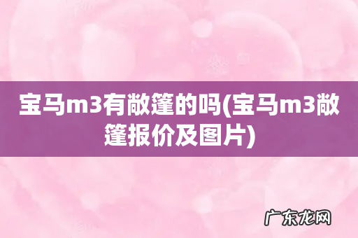 宝马m3敞篷报价及图片 宝马m3有敞篷的吗