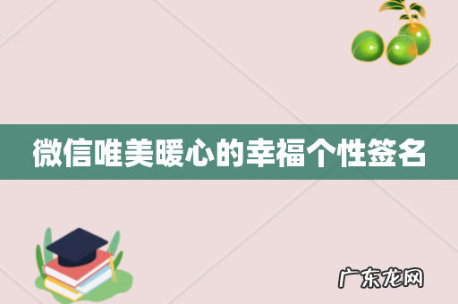 微信唯美暖心的幸福个性签名
