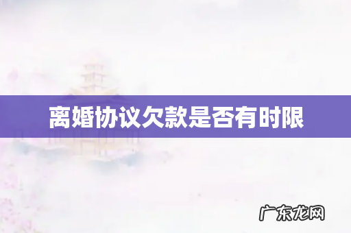 离婚协议欠款是否有时限