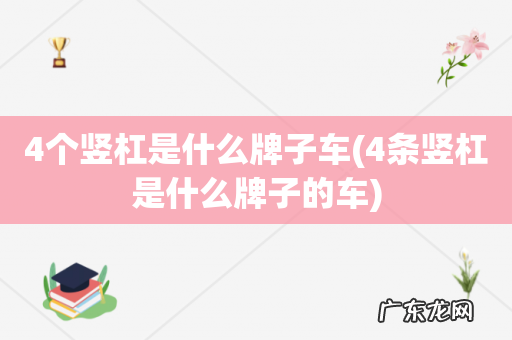 4条竖杠是什么牌子的车 4个竖杠是什么牌子车