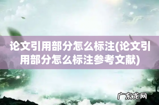 论文引用部分怎么标注参考文献 论文引用部分怎么标注