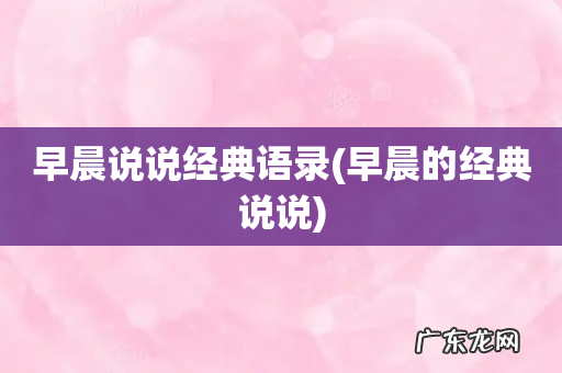 早晨的经典说说 早晨说说经典语录