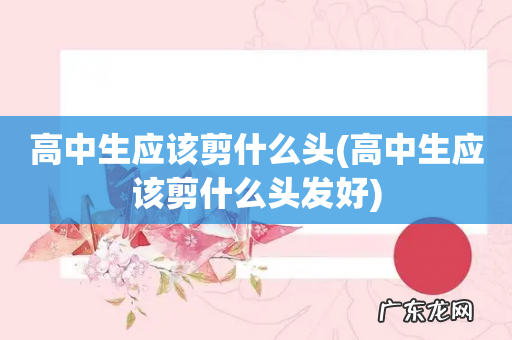 高中生应该剪什么头发好 高中生应该剪什么头