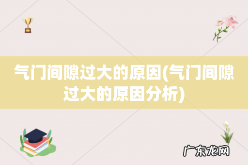 气门间隙过大的原因分析 气门间隙过大的原因