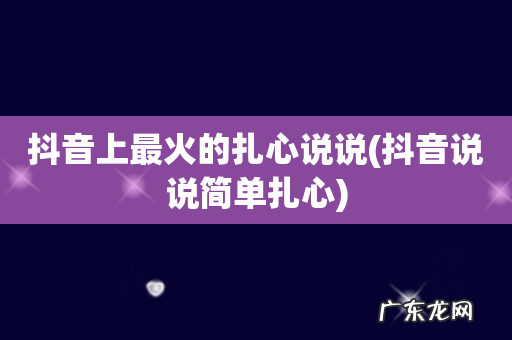 抖音说说简单扎心 抖音上最火的扎心说说