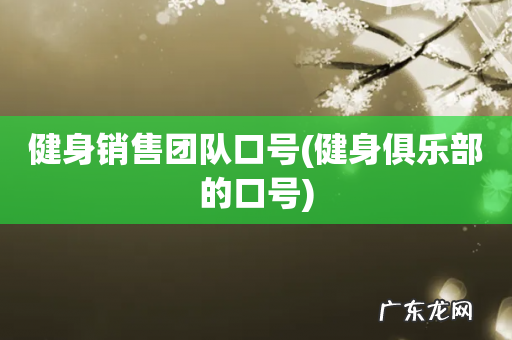健身俱乐部的口号 健身销售团队口号