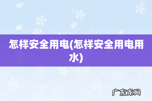 怎样安全用电用水 怎样安全用电