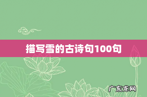 描写雪的古诗句100句