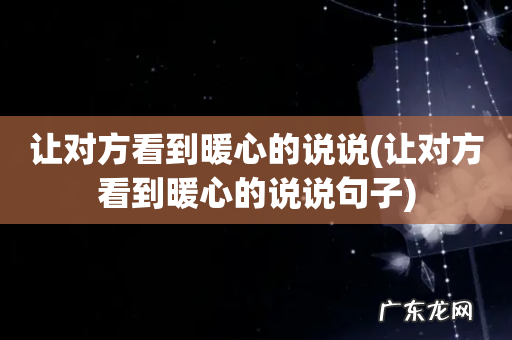 让对方看到暖心的说说句子 让对方看到暖心的说说