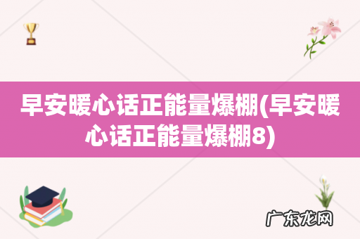 早安暖心话正能量爆棚8 早安暖心话正能量爆棚