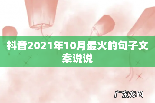抖音2021年10月最火的句子文案说说