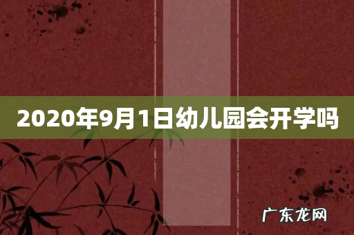 2020年9月1日幼儿园会开学吗