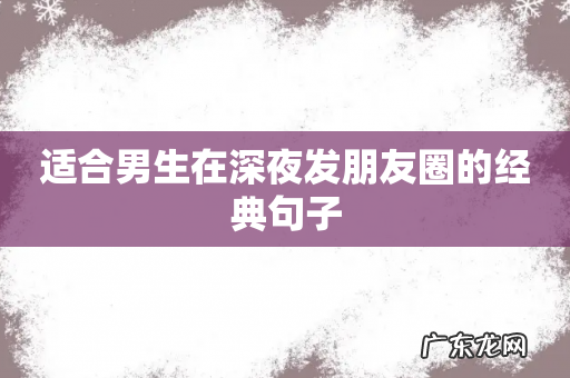 适合男生在深夜发朋友圈的经典句子