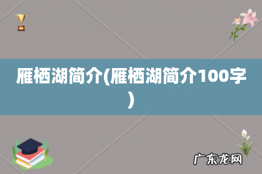 雁栖湖简介100字 雁栖湖简介
