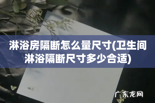 卫生间淋浴隔断尺寸多少合适 淋浴房隔断怎么量尺寸