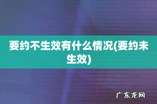 要约未生效 要约不生效有什么情况