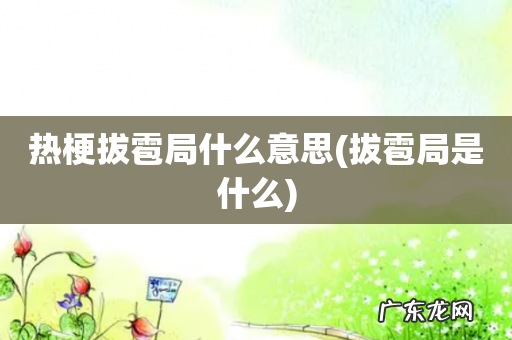 拔雹局是什么 热梗拔雹局什么意思