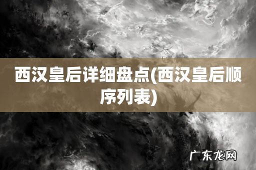 西汉皇后顺序列表 西汉皇后详细盘点