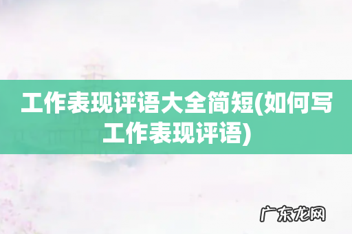 如何写工作表现评语 工作表现评语大全简短