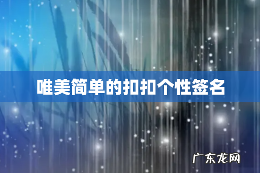 唯美简单的扣扣个性签名