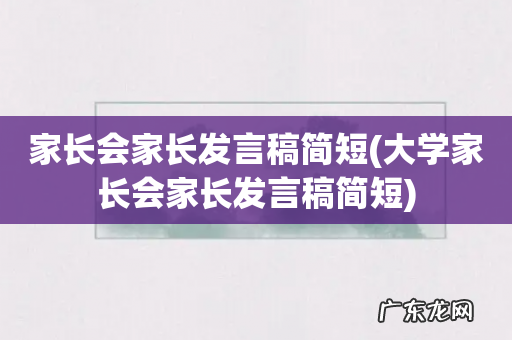 大学家长会家长发言稿简短 家长会家长发言稿简短