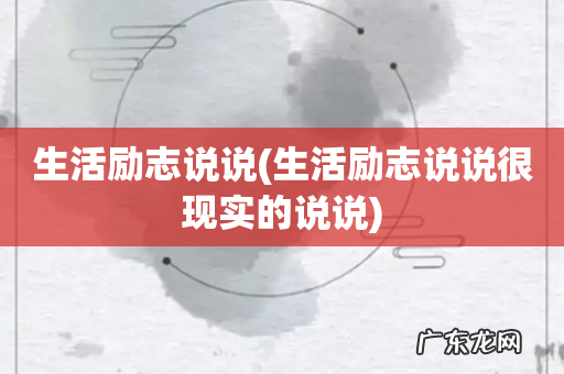 生活励志说说很现实的说说 生活励志说说