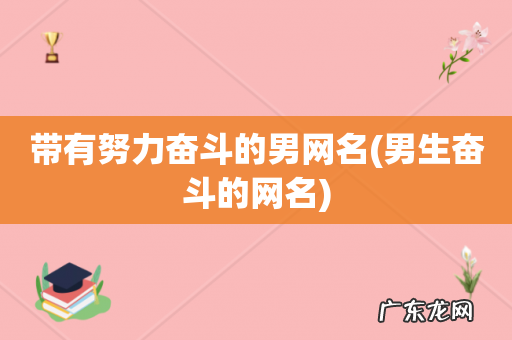 男生奋斗的网名 带有努力奋斗的男网名