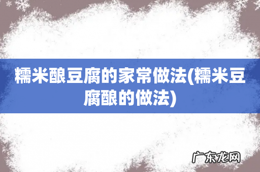 糯米豆腐酿的做法 糯米酿豆腐的家常做法