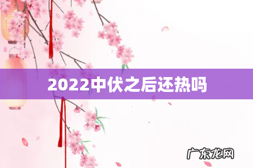 2022中伏之后还热吗