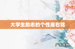大学生励志的个性座右铭