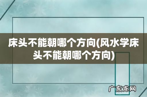 风水学床头不能朝哪个方向 床头不能朝哪个方向