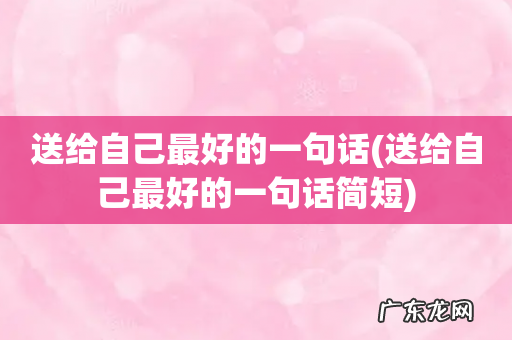 送给自己最好的一句话简短 送给自己最好的一句话